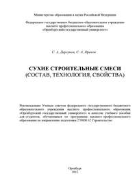 Сухие строительные смеси (состав, технология, свойства)