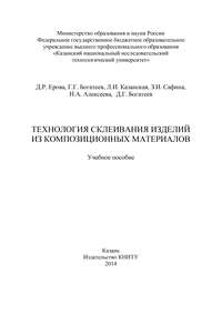 Технология склеивания изделий из композиционных материалов