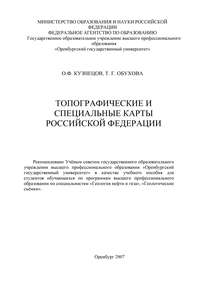 Топографические и специальные карты Российской Федерации
