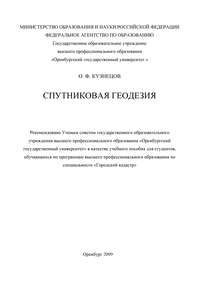 Спутниковая геодезия