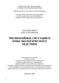 Чрезвычайные ситуации и зоны экологического бедствия