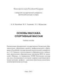Основы массажа. Спортивный массаж