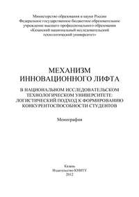 Механизм инновационного лифта в национальном исследовательском технологическом университете: логистический подход к формированию конкурентоспособности студентов