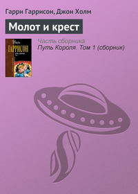 Молот и крест