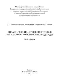 Дидактические игры в подготовке бакалавров-конструкторов одежды