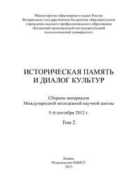 Историческая память и диалог культур. Том 2