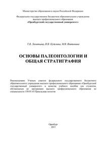 Основы палеонтологии и общая стратиграфия