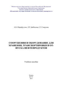 Сооружения и оборудование для хранения, транспортировки и отпуска нефтепродуктов