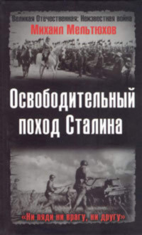 Освободительный поход Сталина