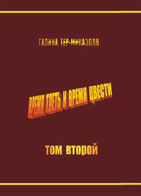 Время тлеть и время цвести. Том второй