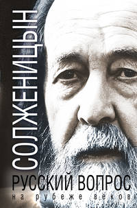 Русский вопрос на рубеже веков (сборник)