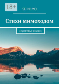 Стихи мимоходом. Мои первые книжки
