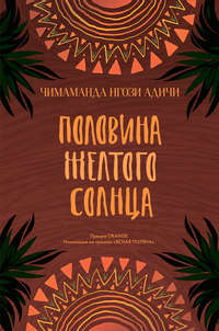 Половина желтого солнца