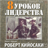 Роберт Кийосаки. 8 уроков лидерства. Чему военные могут научить бизнес-лидеров