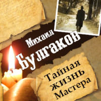 Леонид Гарин. Михаил Булгаков. Тайная жизнь Мастера