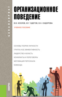 Организационное поведение. (Бакалавриат). Учебное пособие.