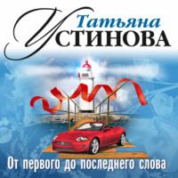 Татьяна Устинова. От первого до последнего слова