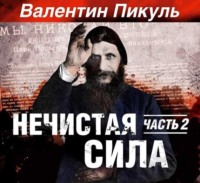Валентин Пикуль. Нечистая сила. Книга 1. Часть 2