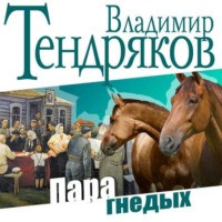 Владимир Тендряков. Пара гнедых