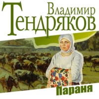 Владимир Тендряков. Параня