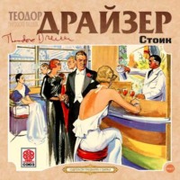 Теодор Драйзер. Стоик