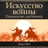 Дэвид Чейз. Искусство войны. Руководство для бизнеса