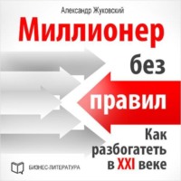 Александр Жуковский. Миллионер без правил. Как разбогатеть в XXI веке