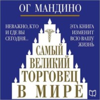 Ог Мандино. Самый великий торговец в мире