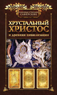 Хрустальный Христос и древняя цивилизация. Книга I