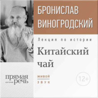 Бронислав Брониславович Виногродский. Лекция «Китайский чай. Наслаждение и бессмертие»
