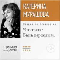 Екатерина Мурашова. Лекция «Что такое „Быть взрослым“»