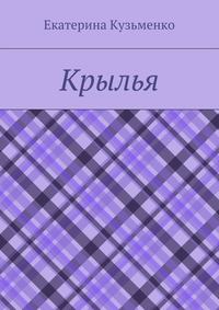Крылья