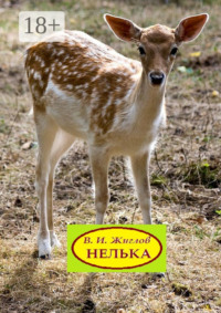 Нелька. Рассказы о природе