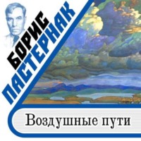 Борис Пастернак. Воздушные пути