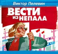. Вести из Непала