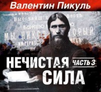 Валентин Пикуль. Нечистая сила. Книга 2. Часть 1