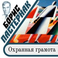 Борис Пастернак. Охранная грамота