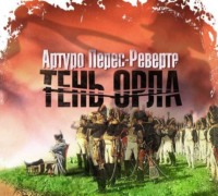 Артуро Перес-Реверте. Тень орла
