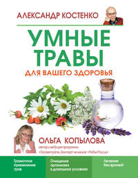 Умные травы для вашего здоровья