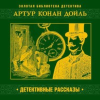 Артур Конан Дойл. Детективные рассказы