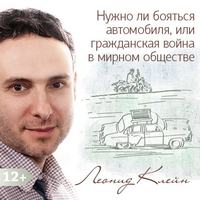 Леонид Клейн. Нужно ли бояться автомобиля, или гражданская война в мирном обществе «развитого социализма»
