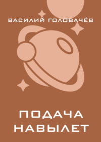 Подача навылет