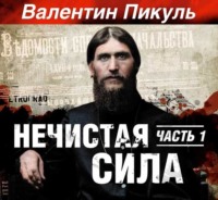 Валентин Пикуль. Нечистая сила. Книга 1. Часть 1