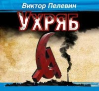 Виктор Пелевин. Ухряб