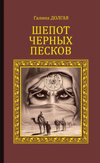 Шепот Черных песков