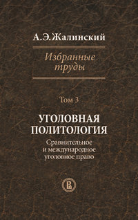 Избранные труды. Том 3. Уголовная политология. Сравнительное и международное право