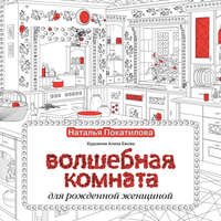 Волшебная комната