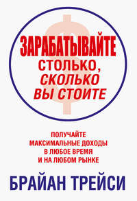 Зарабатывайте столько, сколько вы стоите