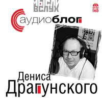 Денис Драгунский. Аудиоблог Дениса Драгунского