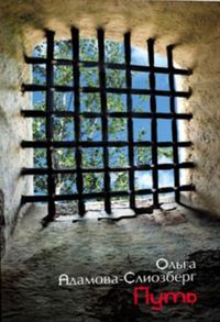 Ольга Адамова-Слиозберг. Путь